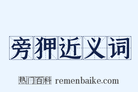 旁狎近义词是什么意思的图片